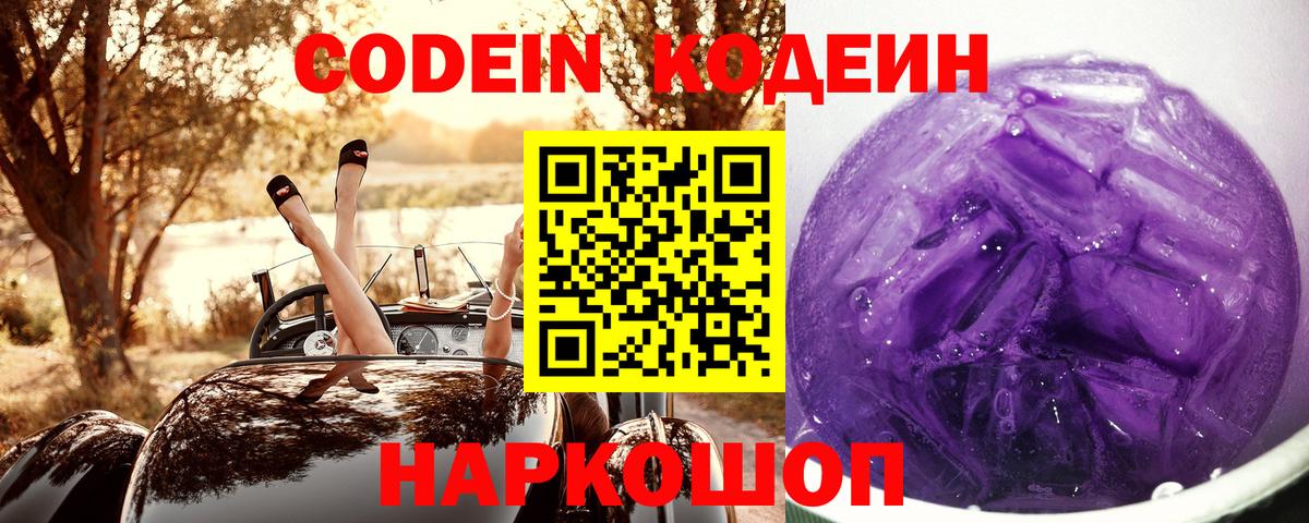 Южно-Сахалинск  Codein Purple Drank  Вход с VPN 